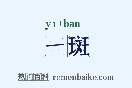 一斑是什么意思的图片